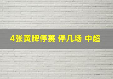 4张黄牌停赛 停几场 中超